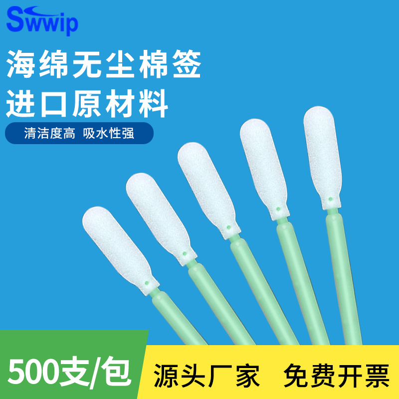 Swwip工业无尘海绵棉签SW-FS740长杆500支/包净化除尘清洁擦拭棒