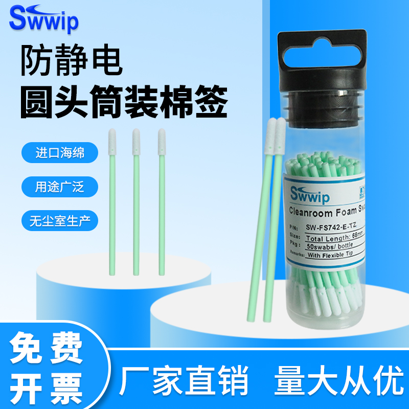 Swwip筒装棉签防静电值10的9次方