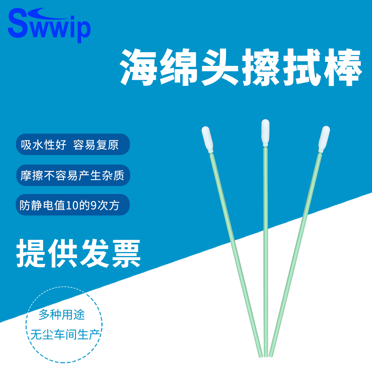 工业清洁海绵棉签Swwip