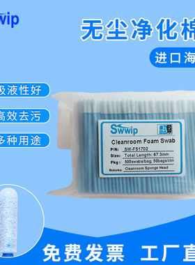 swwip海绵棉签SW-FS1702蓝杆单头无尘净化工业擦拭棒500支/包