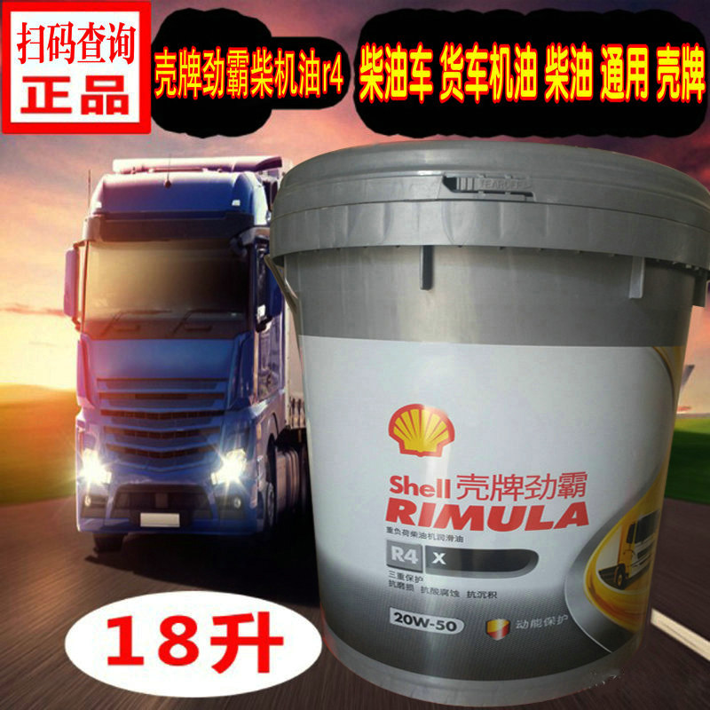 壳牌劲霸r4国五柴机油18升20w50货车通用灰壳柴油车机油15w40正品