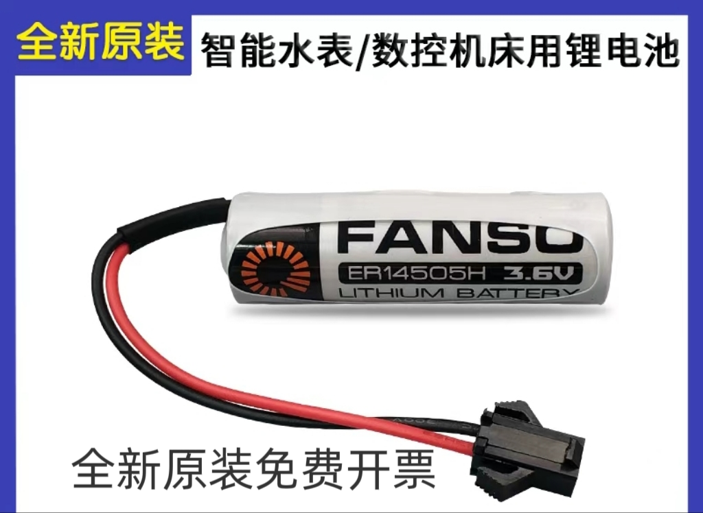 孚安特ER14505H锂电池3.6V PLC数控机床伺服编码器智能水表电池AA