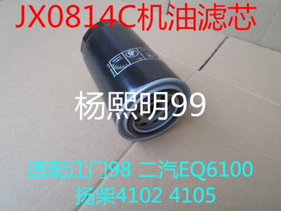 适配凯马骏威3460机油滤清器凯马骏威3460轻卡机油滤芯JX0814C