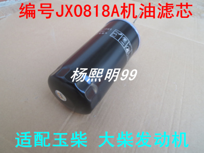 VG61000070005适配玉柴重汽系列机油滤清器JX0818A 630-1012240