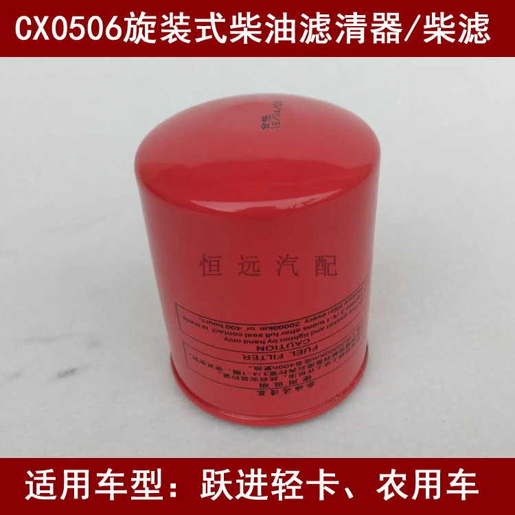 CX0506G柴油滤芯适配跃进小霸王/扬柴福田农用车柴滤w472686配件
