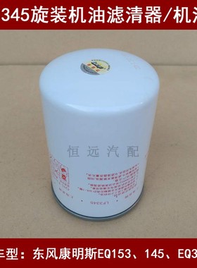 LF3345机油滤芯适配东风康明斯EQ153、145、EQ3141G机油滤清器