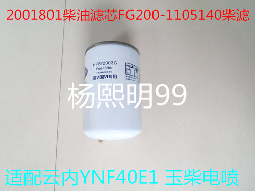 2001801高压共轨适配玉柴/云内发动机国五柴油滤芯YNF40-11511-1