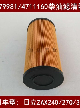4679981柴滤适配日立ZAX240/270/330挖掘机柴油滤芯4711160柴油格