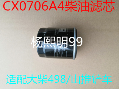 CX0706A4柴油滤清器适配大柴498/山推叉车柴油滤芯1117012X21柴滤