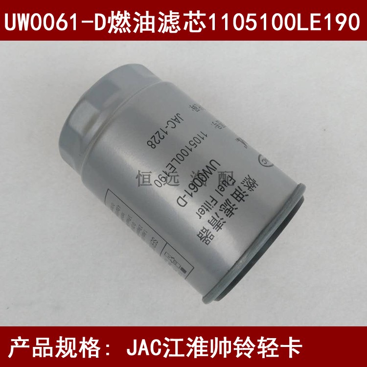 UW0061-D燃油滤芯适配JAC江淮帅铃柴油格1105100LE190柴油滤芯