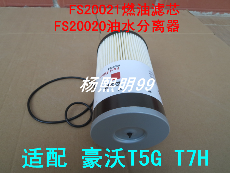 WG9925550105 FS20020 FS20021适配重汽豪沃T7H柴油滤清器FS20019