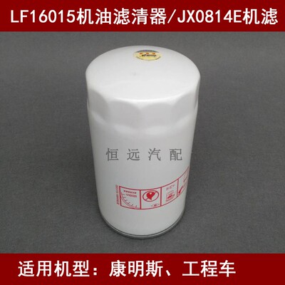 LF16015康明斯机滤适配东风天龙/天锦/大力神机油滤清器4897898
