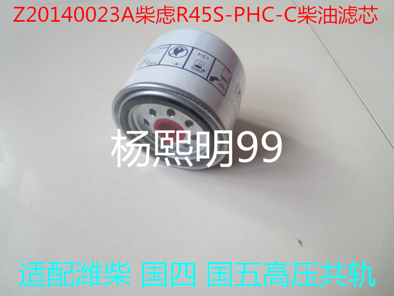Z20140023A国五标准适配潍柴WP3Q江淮骏铃柴油滤清器R45S-PHC-C