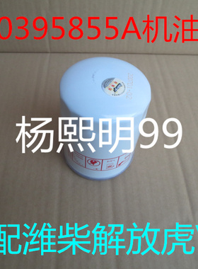 1000395855B适配潍柴4105解放虎V大王驾到6.2米平板机油滤芯清器