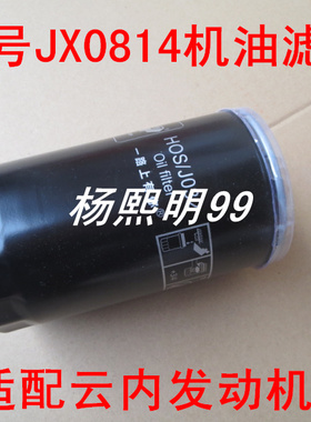 适用云内/4100/4100QB/4110机油滤清器JX0814机滤jx0814机油格