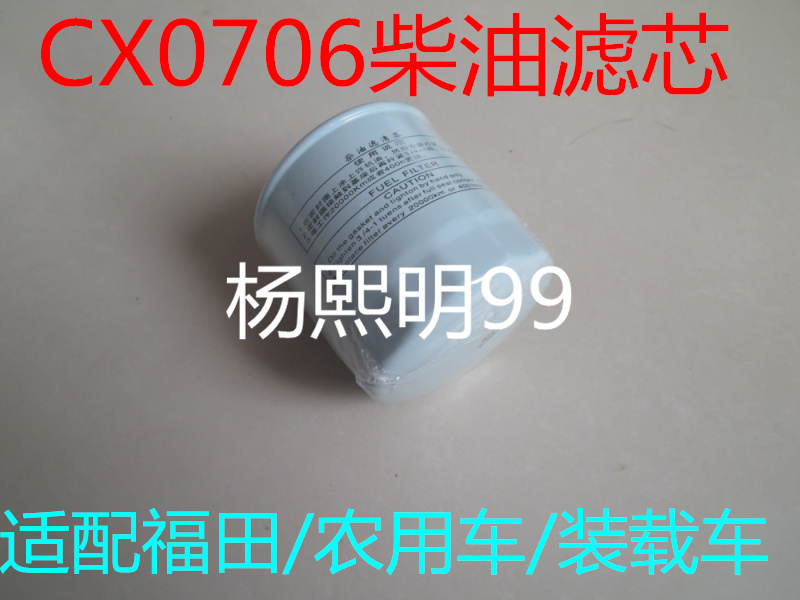CX0706-1柴滤适配福田莱动农用车柴油滤芯(连接螺纹：M16*1.5)