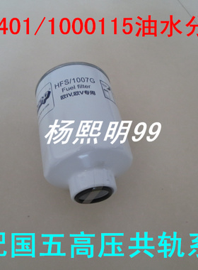 1000401国五DX300M8适配江淮纳威司达油水分离器1117025-B90-000C