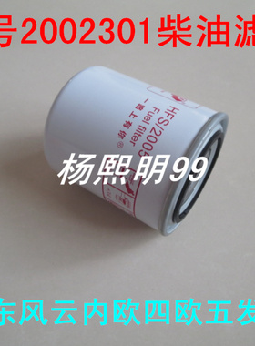 2002301柴油滤清器适配东风云内欧四区五柴油滤HA10002730配件