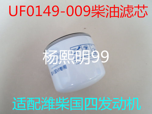 1105010D6710柴滤适配江淮骏铃V6柴油滤清器潍柴国四UF0149-009