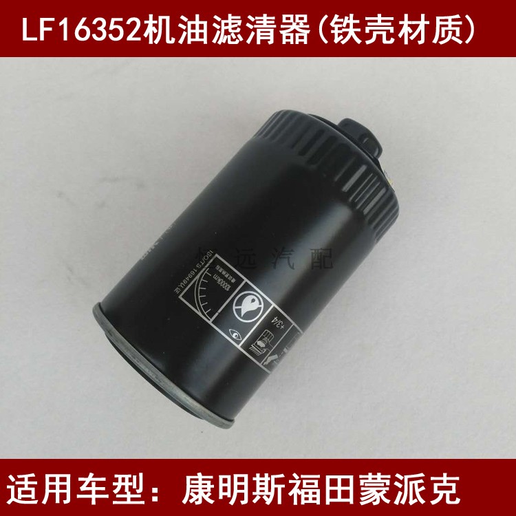 LF16352机油滤芯(铁壳)适配福田康明斯蒙派克机油滤清器康明斯3.8