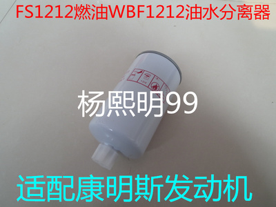 WBF1212油水分离器适配康明斯CLX-46G/40C3067柴油滤清器FS36253