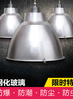 led防爆灯工矿灯吊灯罩反光罩车间厂房天棚吊灯工业安全灯罩外壳