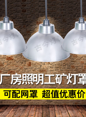 led防爆工矿灯罩厂房灯仓库工厂灯天棚灯车间照明灯吊灯大灯罩
