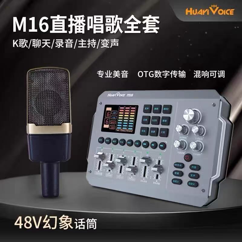 华艺之声声卡套装M16直播手机