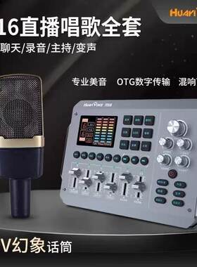 华艺之声声卡套装M16直播手机