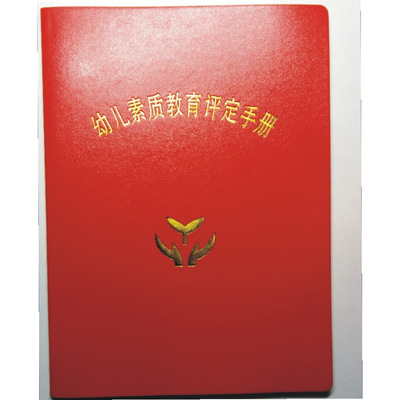 幼儿手册园长辅助用品素质评定手册幼儿成长手册加印园名专用连接