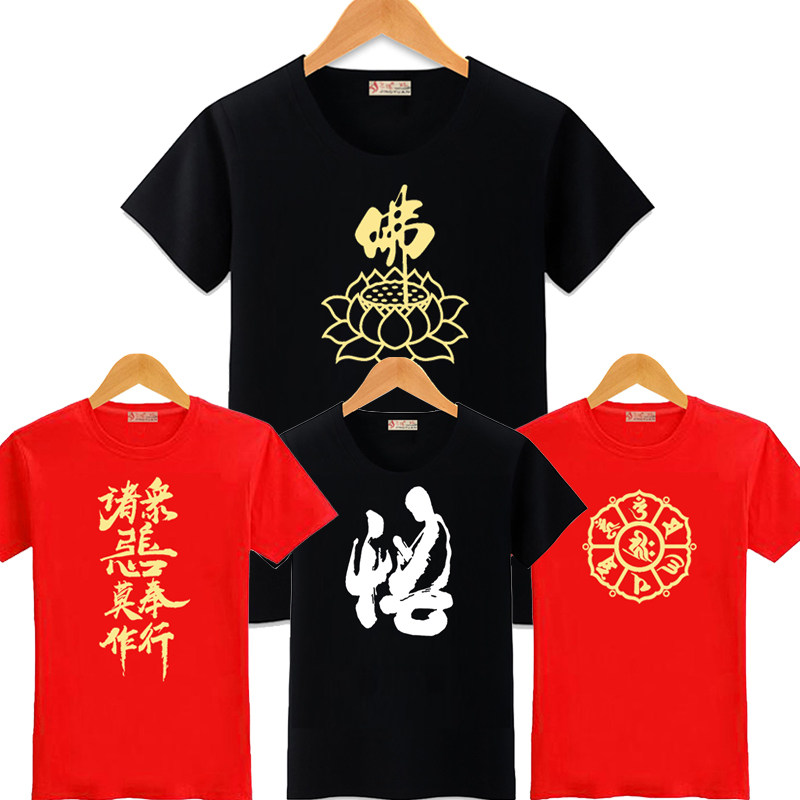 拜佛穿的服装南无阿弥陀佛衣服装佛系莲花字六字真言短袖t恤道家