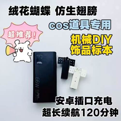 【上新充电款】仿生蝴蝶翅膀开合器COS道具装置手工DIY饰品小型件