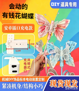 上新充电款会动的有钱花蝴蝶翅膀开合器COS道具手工DIY饰品小型件