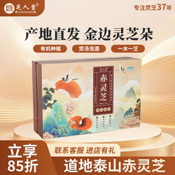 芝人堂泰山赤灵芝金边整株灵芝朵煲汤泡酒源产地180g礼盒装送长辈