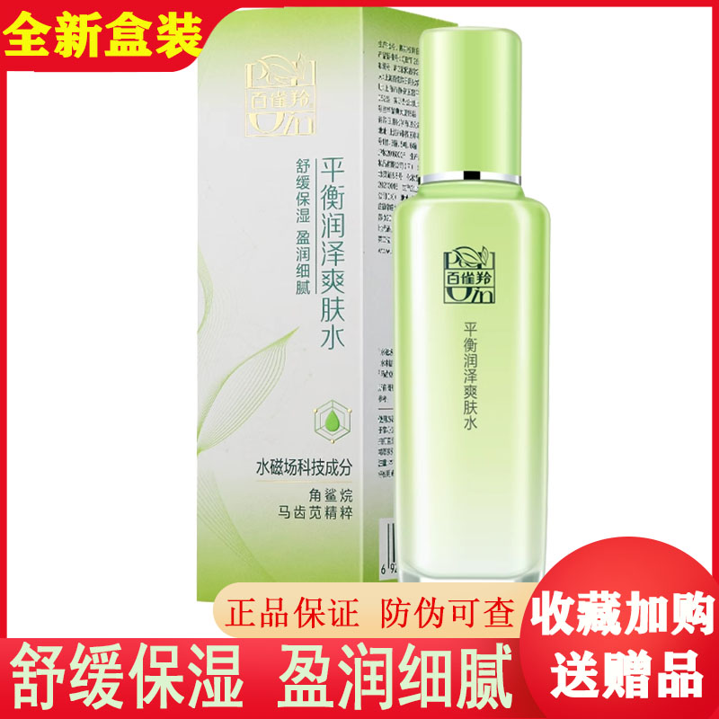 百雀羚草本平衡润泽爽肤水100ml 清爽保湿精华水滋润护肤品化妆水