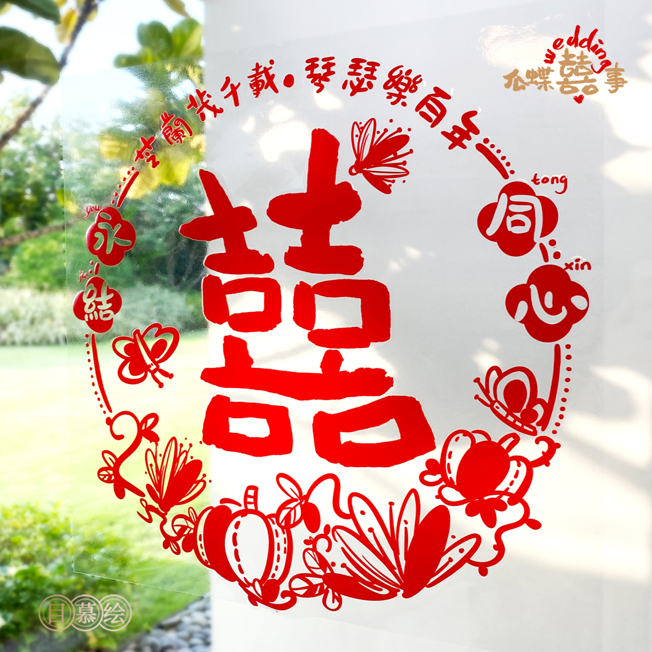 原创喜字静电贴婚房布置