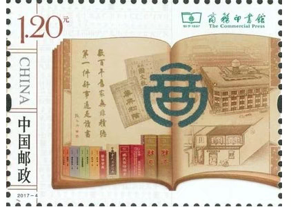 2017-4 商务印书馆邮票编年套票集邮保真全品