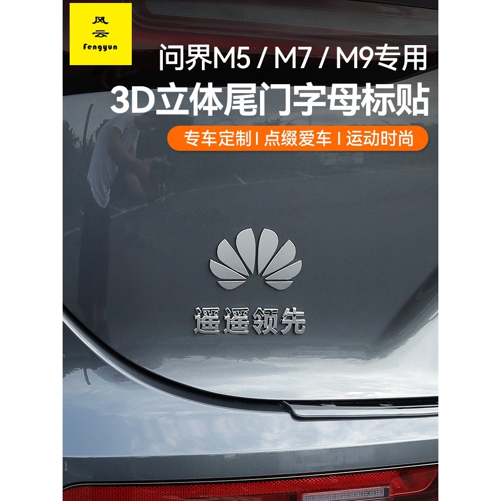 华为车标问界m7尾标aito汽车3D标志m9鸿蒙智行logo车贴m5改装配件