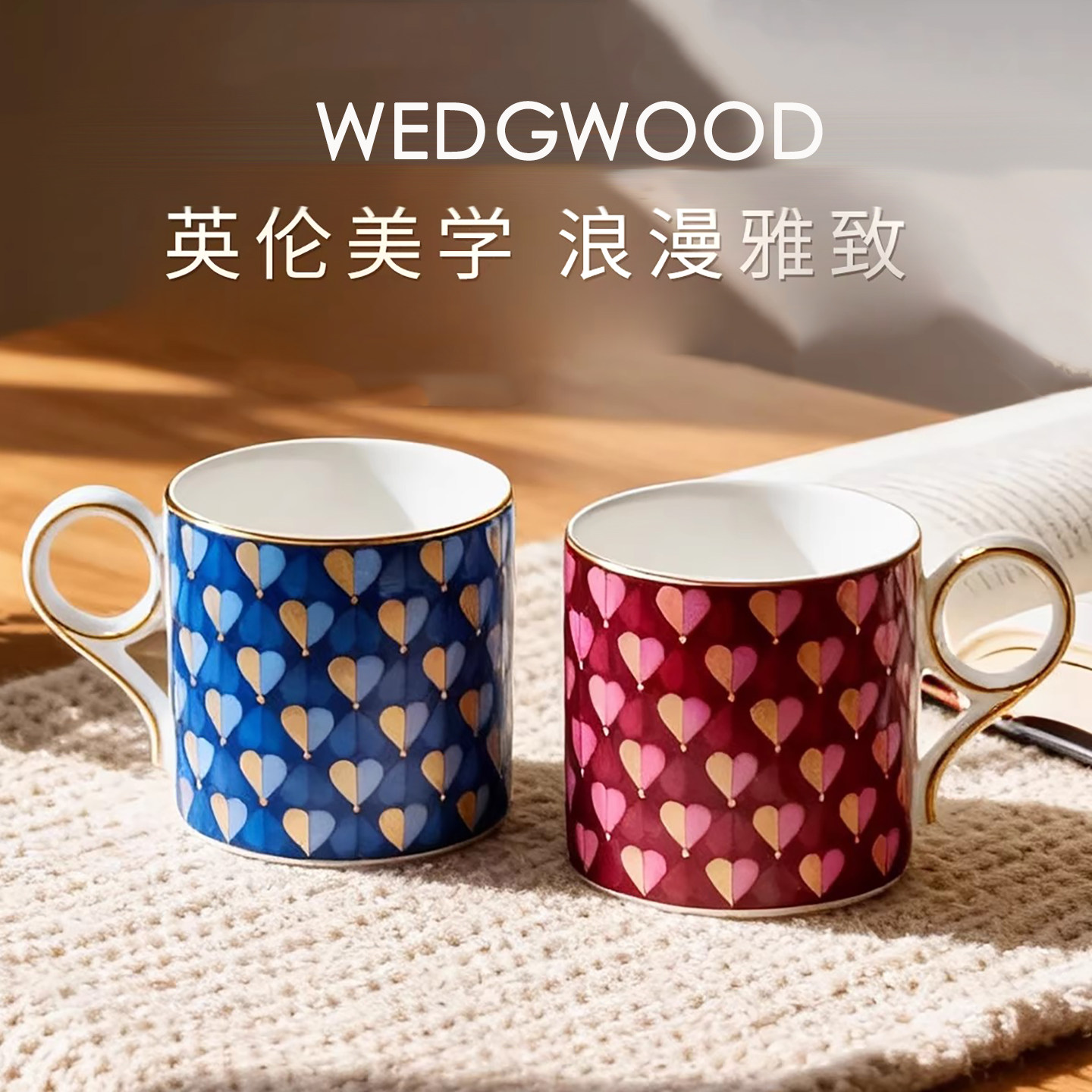 WEDGWOOD臻爱系列马克杯咖啡杯