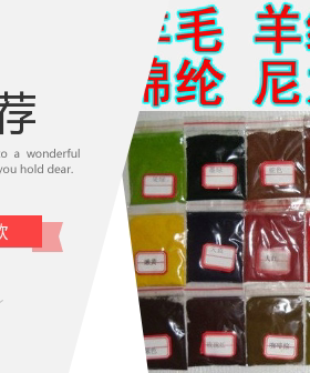 酸性染料动物染色剂羊毛毛呢羽毛