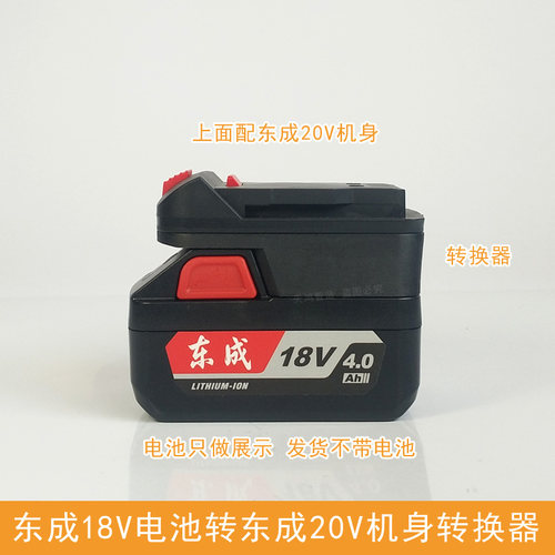 东成锂电池转换器18V转20V转换头02/03-18转298B电动扳手东城专用