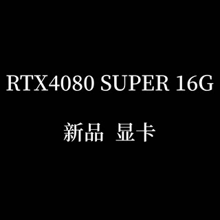 RTX4080 SUPER 16G H硕 ROG猛禽/W星 魔龙/Q彩虹 火神显卡 新品