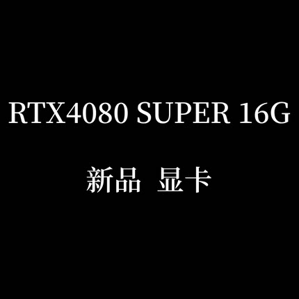 RTX4080 SUPER 16G H硕 ROG猛禽/W星 魔龙/Q彩虹 火神显卡 新品