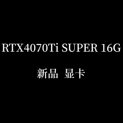 RTX4070Ti SUPER 16G H硕 ROG猛禽/W星 魔龙/Q彩虹 火神显卡 新品