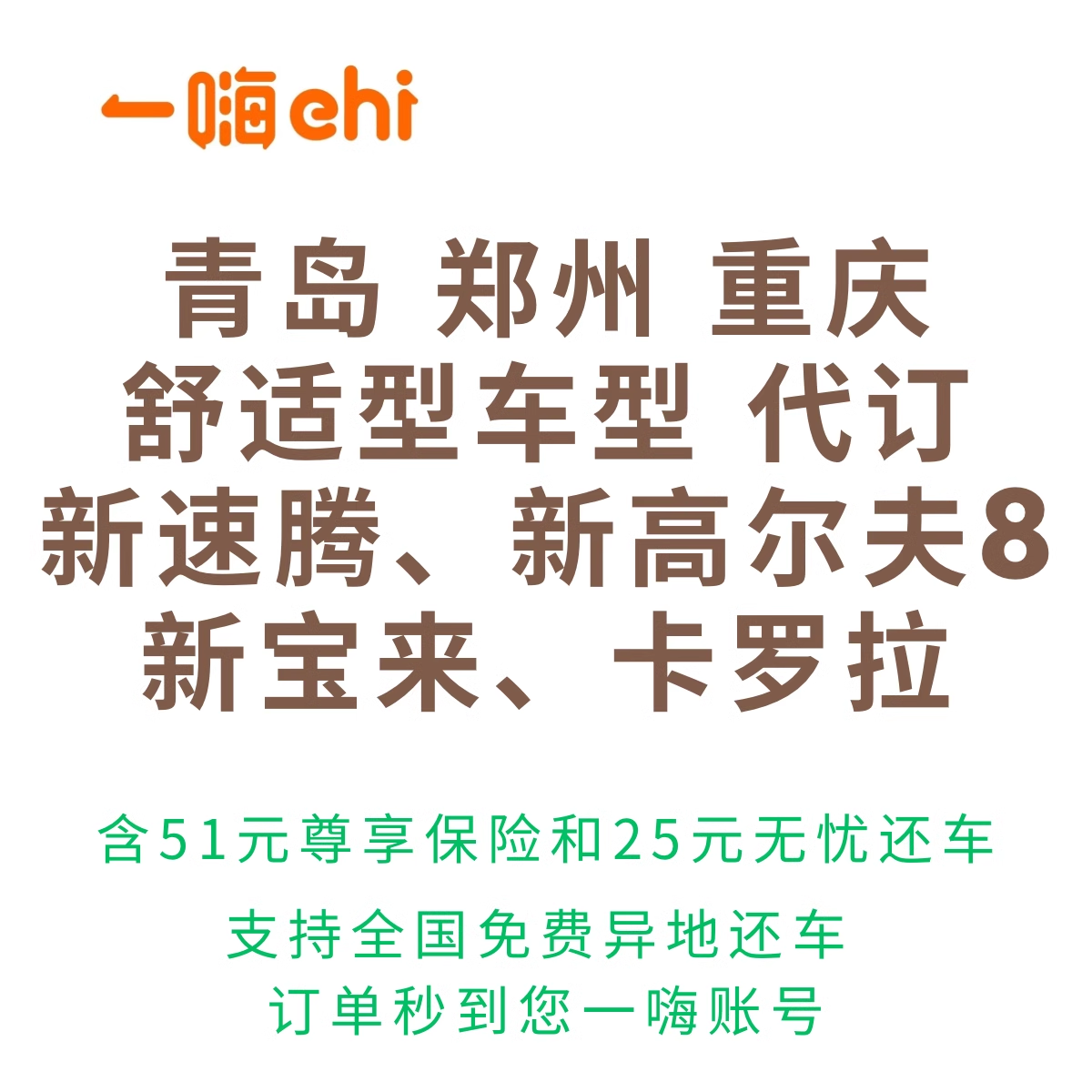 一嗨租车 广州租车 深圳租车 全国租车 舒适型精英型车型特惠代订