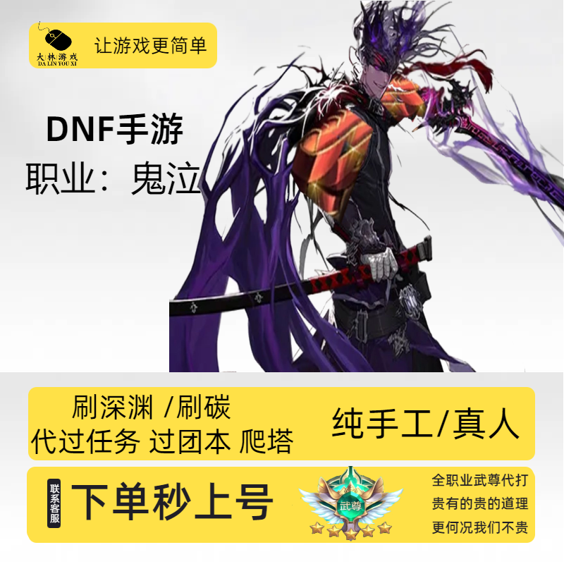 DNF手游鬼泣代打武尊地下城与勇士手游起源代打代刷疲劳爬塔泰拉