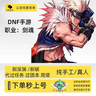 DNF手游剑魂代打武尊地下城与勇士手游起源代打代刷疲劳爬塔泰拉