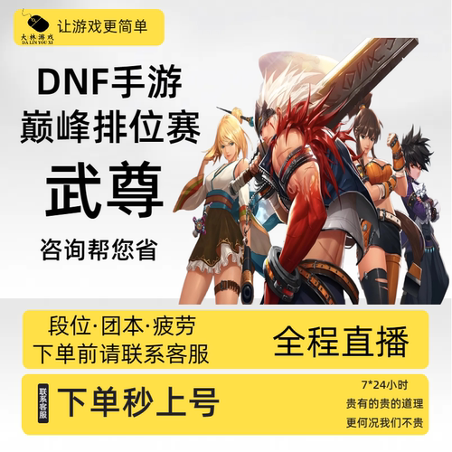 dnf手游代练代打武尊地下城与勇士PK武尊全职托管搬碳拍后秒上号