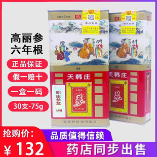 正品 高丽参 红参 特级盒装 天韩庄 6年根 滋补佳品 75克 包邮 保证