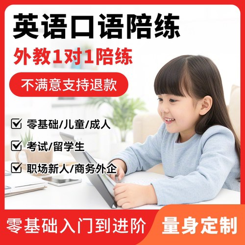 1v1真人外教陪练英语口语考试英语幼儿英语小学初中高中英语出国